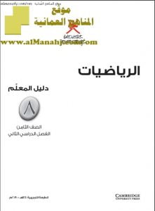 كتاب دليل المعلم وفق منهج كامبردج (رياضيات) الثامن