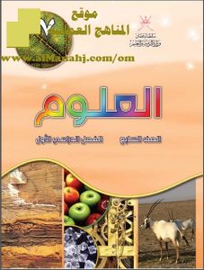 تحميل كتاب الطالب (علوم) السابع