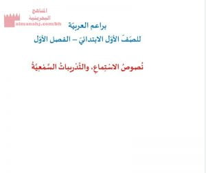 عرض لدروس الاستماع والتدريبات السمعية