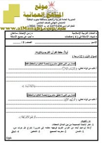 امتحان وإجابة الأسئلة الرسمية في محافظة جنوب الباطنة للفصل الدراسي الأول الدور الأول (تربية اسلامية) الخامس