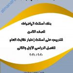 كراسة المراجعة النهائية وبنك أسئلة وتدريبات امتحانية على أسئلة اختبار نهائي العام (رياضيات) الثامن