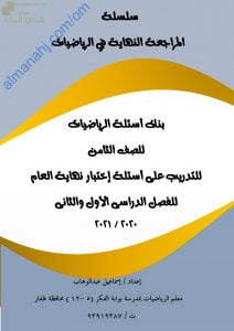كراسة المراجعة النهائية وبنك أسئلة وتدريبات امتحانية على أسئلة اختبار نهائي العام (رياضيات) الثامن