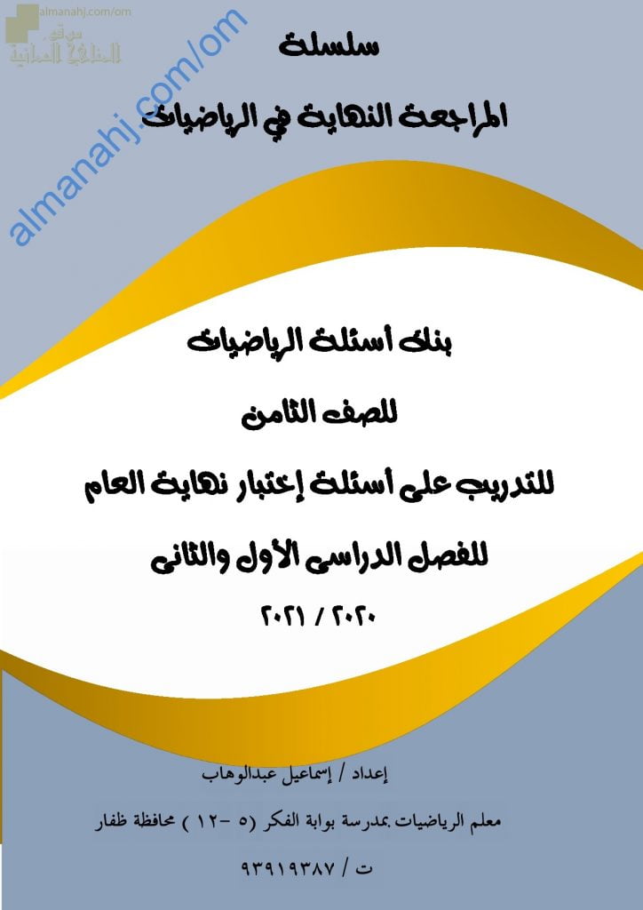 كراسة المراجعة النهائية وبنك أسئلة وتدريبات امتحانية على أسئلة اختبار نهائي العام (رياضيات) الثامن