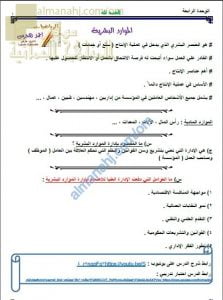 مذكرة شرح درس الموارد البشرية والموارد المادية مع أمثلة تدريبية (رياضيات تطبيقية) الثاني عشر