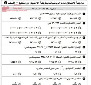 مراجعة شاملة للمادة بطريقة الاختبارات (رياضيات) الخامس