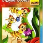 تحميل قصة النحلات النشيطات PDF للكاتب نسيبة محمود طالب