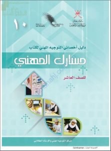 دليل أخصائي التوجيه المهني لكتاب مسارك المهني (منوعة) العاشر