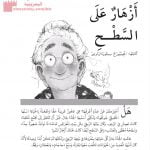 نص القراءة أزهار على السطح (لغة عربية) الخامس