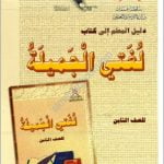 كتاب دليل المعلم الجديد (نسخة) (لغة عربية) الثامن