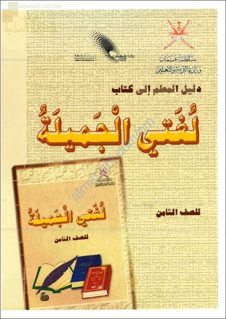 كتاب دليل المعلم الجديد (نسخة) (لغة عربية) الثامن
