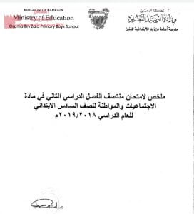 ملخص لامتحان منتصف الفصل الثاني في مادة الاجتماعيات والمواطنة (المواد الاجتماعية) السادس