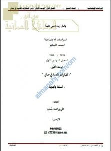 مذكرة أسئلة وأجوبة اختبارية في درس الحضارات القديمة في عمان (اجتماعيات) السابع