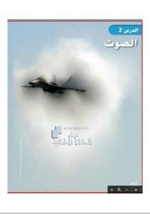 حل الدرس الثاني (الصوت), (علوم) الخامس