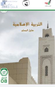 دليل المعلم, (تربية اسلامية) الثامن