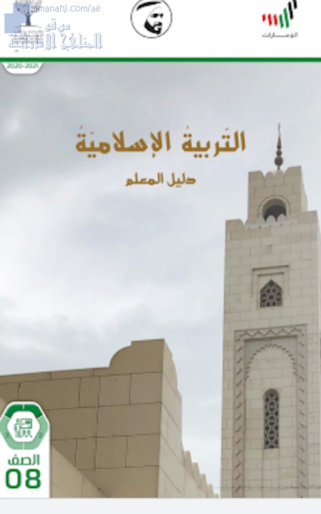 دليل المعلم, (تربية اسلامية) الثامن
