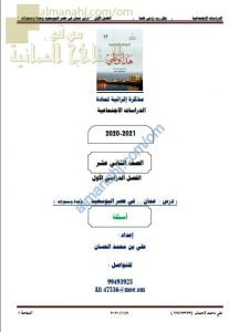 مذكرة إثرائية أسئلة وتدريبات في درس عمان في عصر البوسعيد وحدة ومنجزات (هذا وطني) الثاني عشر