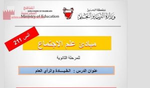 عرض بوربوينت لدرس القيادة والرأي العام، مبادئ علم الاجتماع مقرر أنس 211