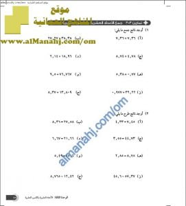 ورقة عمل في جمع الأعداد العشرية والكسور العشرية وطرحها (رياضيات) السابع