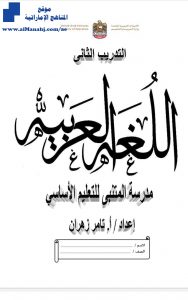 تدريب ثاني لغة عربية, (لغة عربية) السابع
