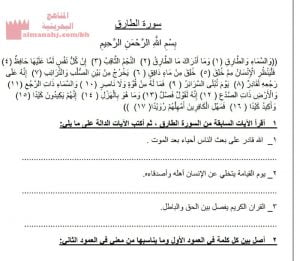 ورقة عمل سورة الطارق (تربية اسلامية) الثالث
