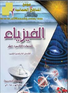 كتاب الطالب (فيزياء) الثاني عشر