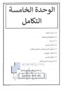 أوراق عمل الوحدة الخامسة التكامل مع الحل, (رياضيات) الثاني عشر المتقدم