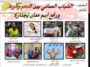 ملخص مختصر في درس الشباب العماني بين الدعم والرعاية ورفع اسم عمان بجدارة (هذا وطني) الثاني عشر