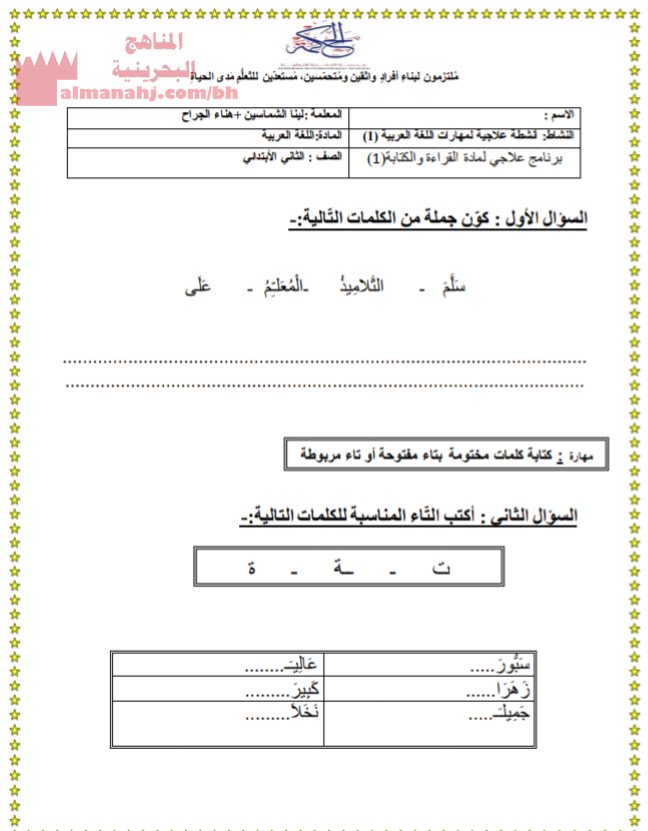 نشاط علاجي في القراءة والكتابة (لغة عربية) الثاني