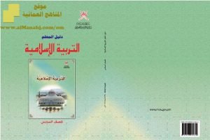 تحميل كتاب دليل المعلم (تربية اسلامية) السادس