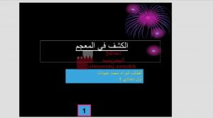 عرض بوربوينت لدرس الكشف في المعجم