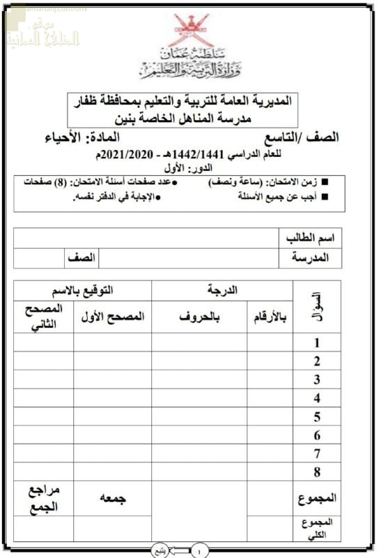 نموذج امتحان الدور الأول محافظة ظفار (أحياء) التاسع