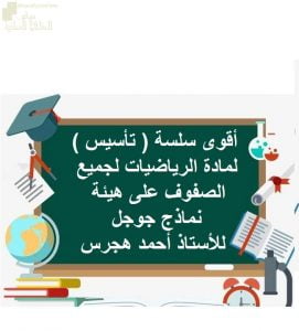 أقوى سلسلة (تأسيس) لجميع الصفوف على هيئة نماذج جوجل (رياضيات) ملفات مدرسية