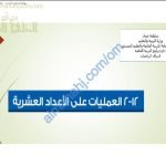 ملخص شرح درس العمليات على الأعداد العشرية مع أمثلة وتدريبات (رياضيات) السادس