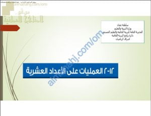 ملخص شرح درس العمليات على الأعداد العشرية مع أمثلة وتدريبات (رياضيات) السادس