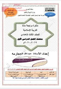 مذكرة مراجعة دين لمنتصف الفصل (تربية اسلامية) التاسع