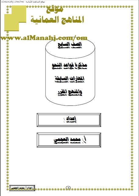 مذكرة قواعد النحو (لغة عربية) السابع