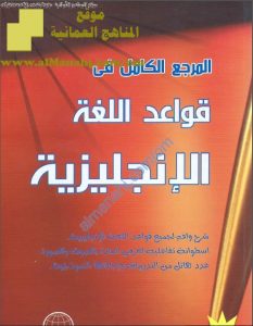 المرجع الكامل والشامل في اللغة (لغة انجليزية) الثامن