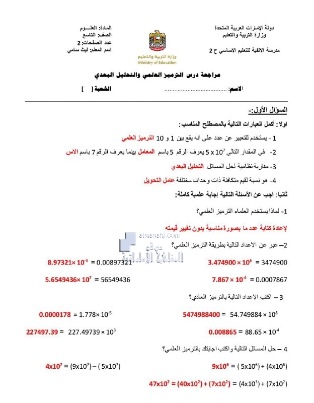 مراجعة درس الترميز العلمي والتحليل البعدي مع الحل, (علوم) التاسع العام