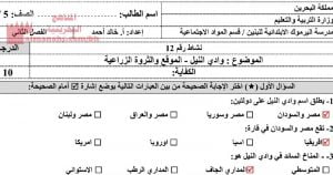 وادي النيل الموقع والثروة الزراعية (المواد الاجتماعية) الخامس
