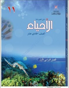 كتاب دليل المعلم (أحياء) الحادي عشر