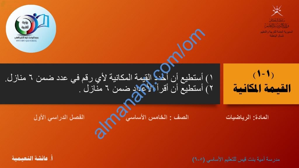 ملخص شرح مختصر ومفصل لدرس القيمة المكانية مع أمثلة تدريبية (رياضيات) الخامس