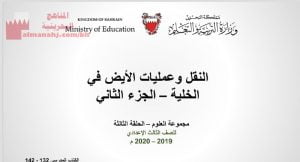 النقل وعمليات الأيض في الخلية الجزء الثاني