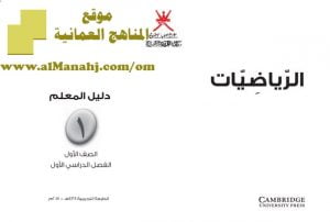 تحميل كتاب دليل المعلم (رياضيات) الأول