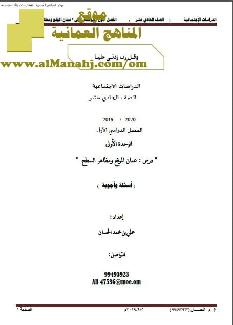 أوراق عمل في درس عمان الموقع ومظاهر السطح (أسئلة وأجوبة) (اجتماعيات) الحادي عشر
