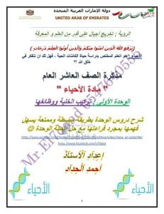 مذكرة شاملة وشرح دروس الوحدة الأولى, (علوم) العاشر العام