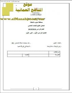 أسئلة وأجوبة الامتحان النهائي الدور الأول في محافظة جنوب الباطنة (علوم) الخامس