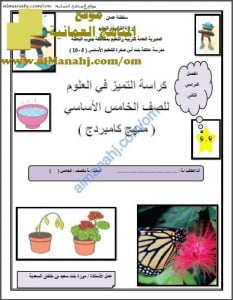 كراسة التميز في العلوم (منهج كامبردج) (علوم) الخامس