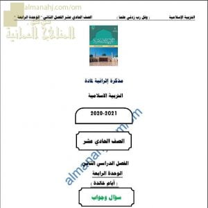 أجوبة المذكرة الإثرائية أسئلة وتدريبات في الوحدة الرابعة (أيام خالدة) (تربية اسلامية) الحادي عشر