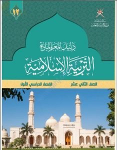 كتاب دليل المعلم (تربية اسلامية) الثاني عشر