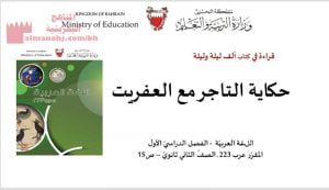 عرض بوربوينت لدرس حكاية التاجر مع العفريت مقرر عرب 223